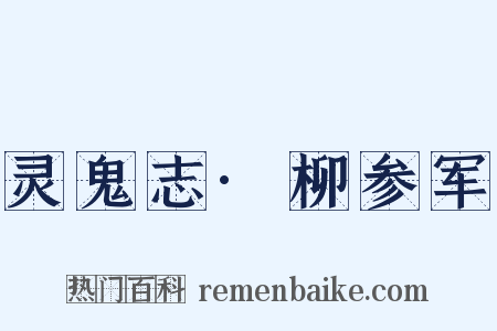 灵鬼志·柳参军是什么意思的图片